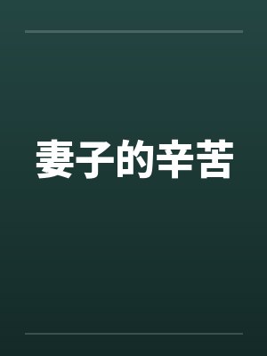 妻子的辛苦by佚名