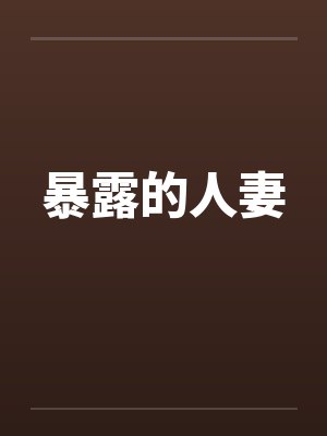 暴露的人妻by佚名