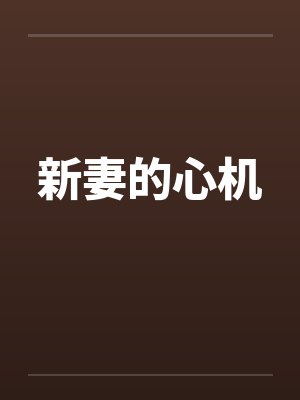 新妻的心机