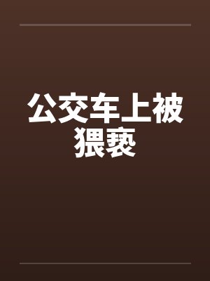 公交车上被猥亵by佚名