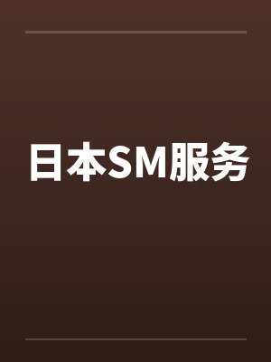 日本SM服务