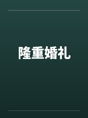 隆重婚礼by佚名笔趣阁无弹窗