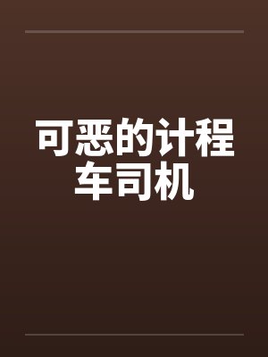 可恶的计程车司机by佚名笔趣阁无弹窗