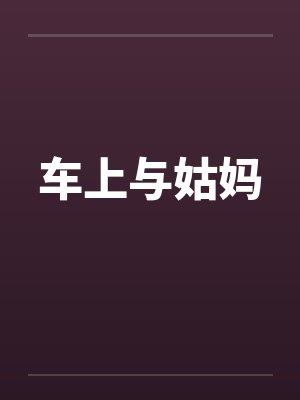 车上与姑妈笔趣阁无弹窗
