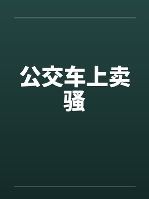 公交车上卖骚by佚名