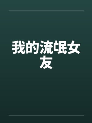 我的流氓女友by佚名
