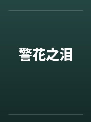 警花之泪