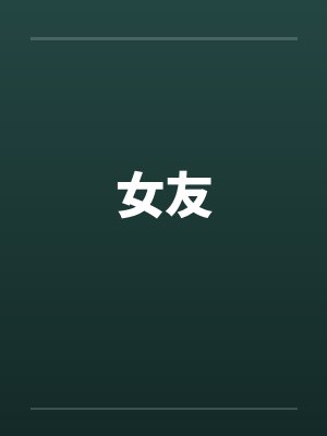 女友的朋友