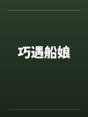 巧遇船娘by佚名