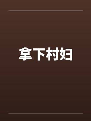 拿下村妇