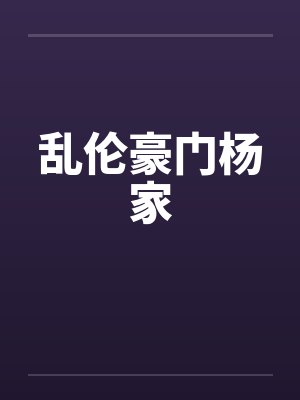 乱伦豪门杨家by佚名