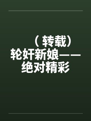 ( 转载)轮奸新娘——绝对精彩笔趣阁无弹窗