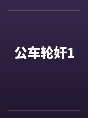 公车轮奸1