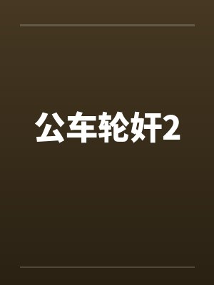 公车轮奸2
