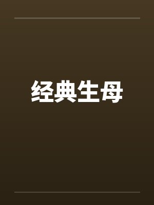 经典生母by佚名
