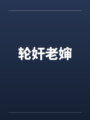轮奸老婶by佚名