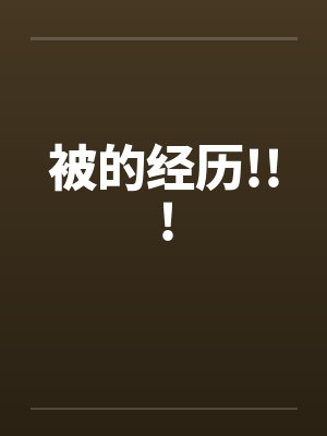 被的经历!!!by佚名
