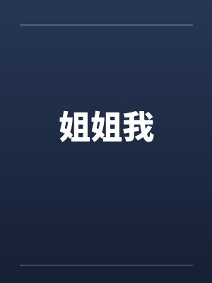 姐姐我