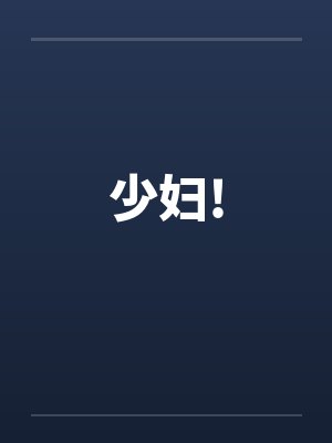 少妇!笔趣阁无弹窗