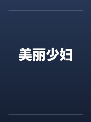 美丽少妇
