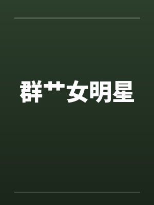 群艹女明星by佚名