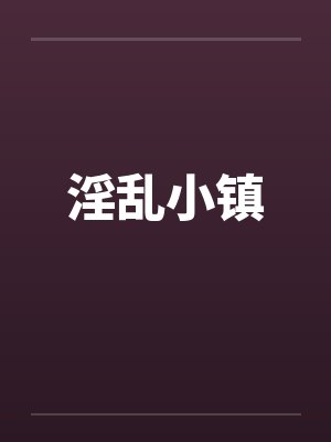 淫乱小镇by佚名