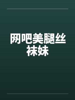 网吧美腿丝袜妹