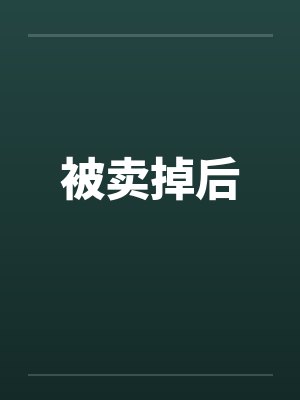 被卖掉后