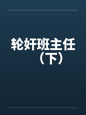 轮奸班主任(下)
