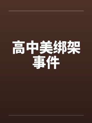 高中美绑架事件