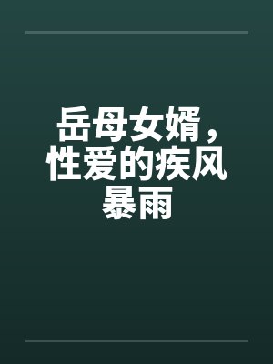 岳母女婿,性爱的疾风暴雨