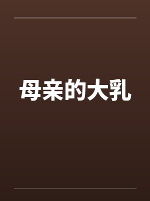 母亲的大乳笔趣阁无弹窗