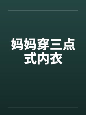 妈妈穿三点式内衣by佚名
