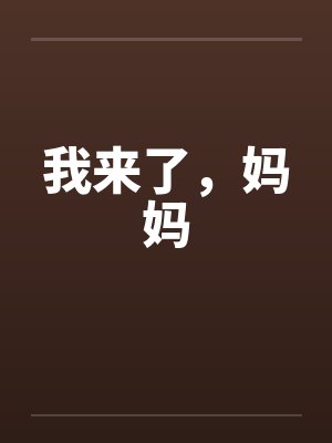 我来了,妈妈笔趣阁无弹窗