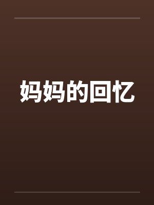 妈妈的回忆
