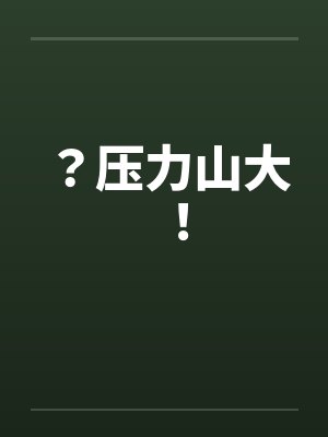 ?压力山大!by佚名笔趣阁无弹窗