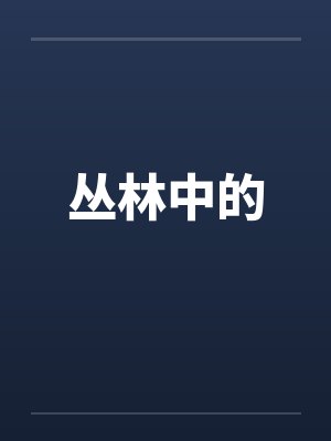 丛林中的by佚名