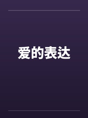 爱的表达