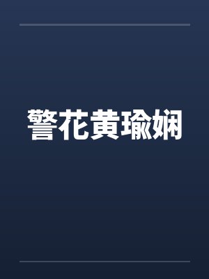 警花黄瑜娴by佚名