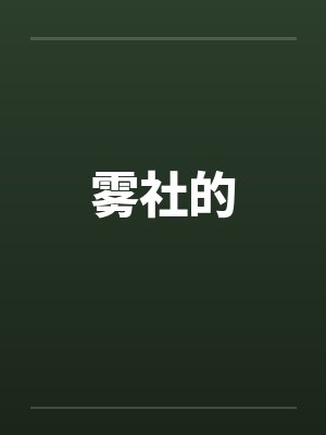 雾社的