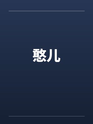 憨儿by佚名