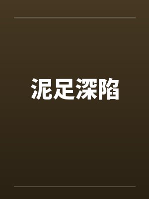 泥足深陷by佚名