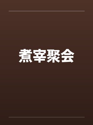 煮宰聚会笔趣阁无弹窗