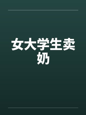 女大学生卖奶