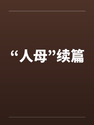 “人母”续篇by佚名