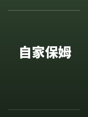 自家保姆