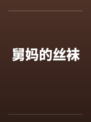舅妈的丝袜笔趣阁无弹窗