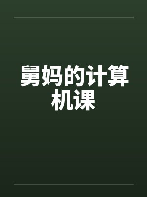 舅妈的计算机课笔趣阁无弹窗