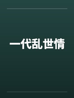 一代乱世情