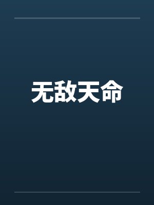 无敌天命笔趣阁无弹窗